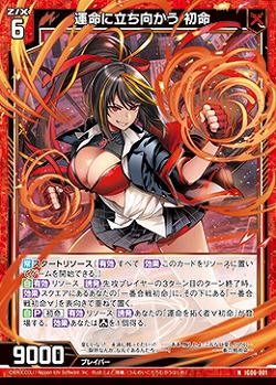 運命に立ち向かう 初命 【IG06-001N】