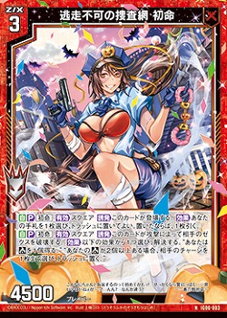 逃走不可の捜査網 初命 【IG06-003N】