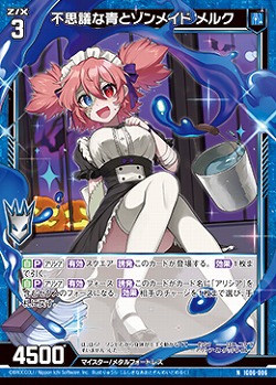 不思議な青とゾンメイド メルク 【IG06-006N】