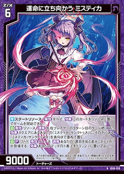 運命に立ち向かう ミスティカ 【IG06-010N】