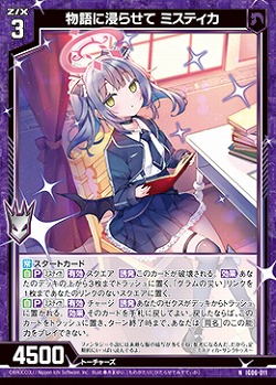 物語に浸らせて ミスティカ 【IG06-011N】