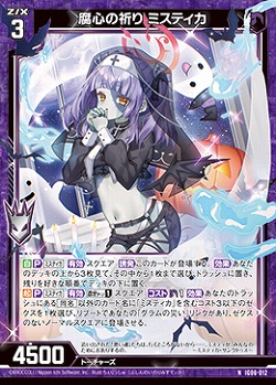 腐心の祈り ミスティカ 【IG06-012N】