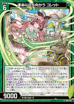 運命に立ち向かう コレット 【IG06-013N】