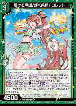 届ける声援!輝く笑顔! コレット 【IG06-014N】