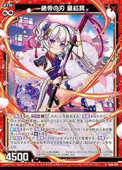 絶帝の刃 皇紅冥 【IG06-016N】