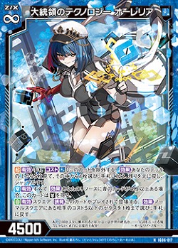 大統領のテクノロジー　オーレリア 【IG06-017N】