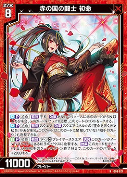 赤の国の闘士 初命 【IG06-021R】