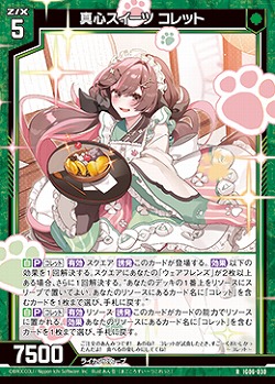 真心スイーツ コレット 【IG06-030R】