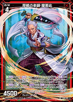 歴戦の老師 摩那此 【IG06-031R+】