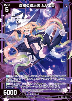 虚戒の統治者 ムリエラ 【IG06-034R+】