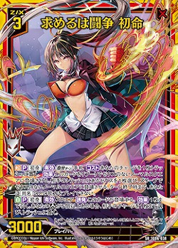 求めるは闘争 初命 【IG06-038SR】