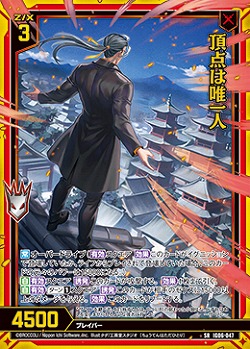 頂点は唯一人 【IG06-047SR】