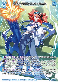 メルク・モディフィケイション 【IG06-064R】