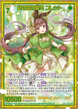 ※秋葉原店併用商品　緑の国の愛児 コレット(SEC) 【IG06-075SEC】