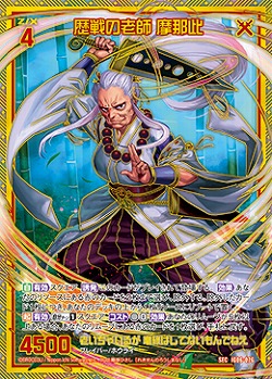 歴戦の老師 摩那此(SEC) 【IG06-076SEC】