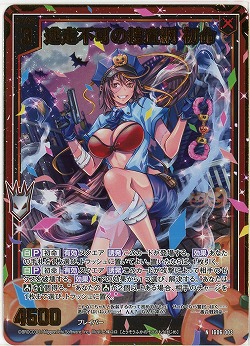 逃走不可の捜査網 初命(ホロ) 【IG06-003NH】