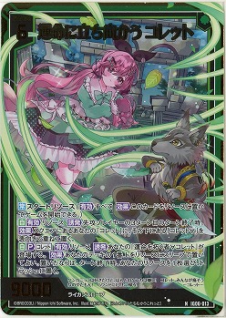 運命に立ち向かう コレット(ホロ) 【IG06-013NH】