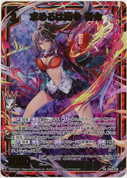 求めるは闘争 初命(ホロ) 【IG06-038SRH】