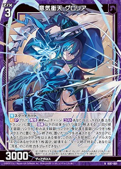 意気衝天 グロリア 【IG07-001N】