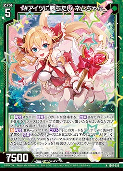 #アイツに勝ちたい ネムちゃん 【IG07-020N】