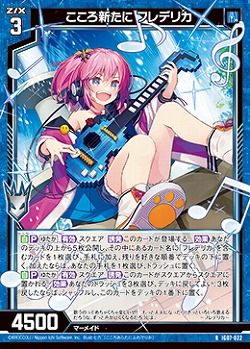 こころ新たに フレデリカ 【IG07-022R】