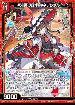 #知識の探求 カネリちゃん 【IG07-027R】