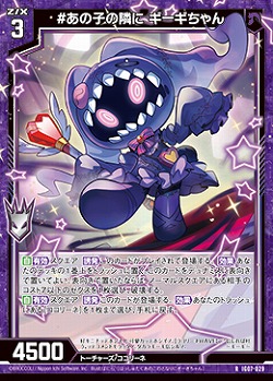 #あの子の隣に ギーギちゃん 【IG07-029R】