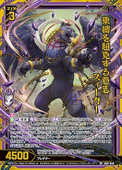 束縛を超克する意志 ズィーガー 【IG07-040SR】