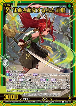 歪曲を超克する意志 龍膽 【IG07-041SR】