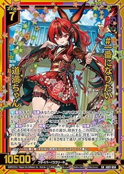 #一番になりたい 道満ちゃん 【IG07-050SR】