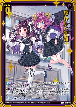 輝かしい苦難 【IG07-055SSR】