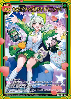 ちびゼク☆カワイイパニック! 【IG07-056SSR】