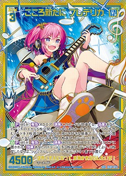 こころ新たに フレデリカ(SEC) 【IG07-072SEC】