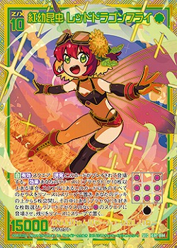 紅幼昆虫 レッドドラゴンフライ(SEC) 【IG07-084SEC】