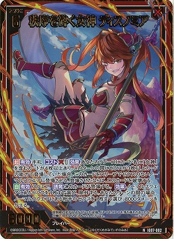 秩序を砕く女神 ディスノミア(ホロ) 【IG07-002NH】