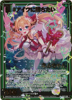 #アイツに勝ちたい ネムちゃん(ホロ) 【IG07-020NH】