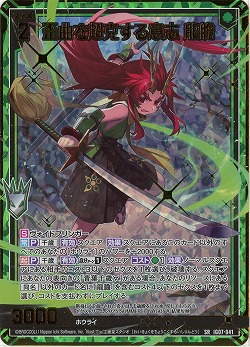 歪曲を超克する意志 龍膽(ホロ) 【IG07-041SRH】