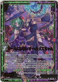 #一人にしないで ヘルメスちゃん(ホロ) 【IG07-051SRH】