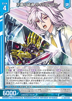 正義§結魂 サイクロトロン 【IG08-002N】