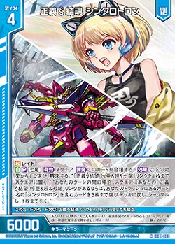 正義§結魂 シンクロトロン 【IG08-003N】