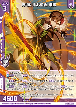 異海に挑む勇者 相馬 【IG08-016N】