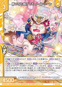 勝っても負けても メインクーン 【IG08-025R】