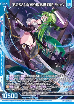 【BOSS】命刈り取る獣刃詩 ショウ 【IG08-032R+】