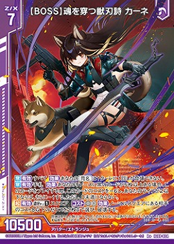 【BOSS】魂を穿つ獣刃詩 カーネ 【IG08-034R+】