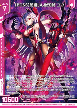 【BOSS】闇纏いし獣刃詩 ユウ 【IG08-036R+】