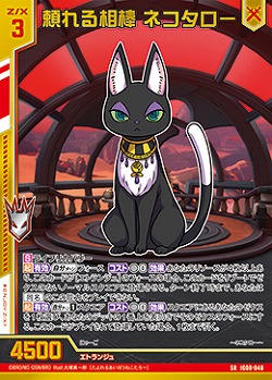 頼れる相棒 ネコタロー 【IG08-040SR】