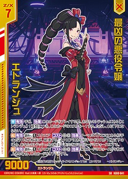 最凶の悪役令嬢 エトランジュ 【IG08-041SR】