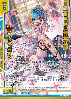 【BOSS】豪華壮麗 Ms.ファビュラス 【IG08-043SR】