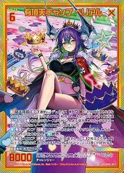 有頂天チャンプ ベリアル 【IG08-052SSR】