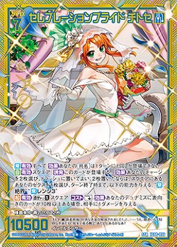 ※秋葉原店併用商品 セレブレーションブライド チトセ 【IG08-056SSR】